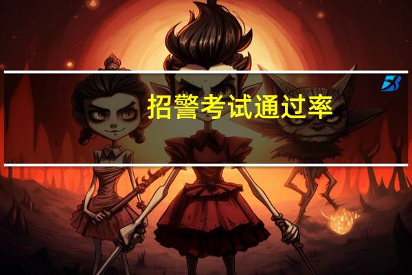 招警考试通过率