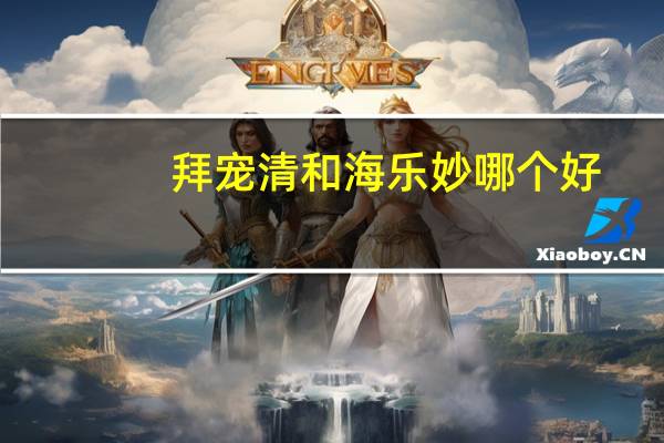 拜宠清和海乐妙哪个好