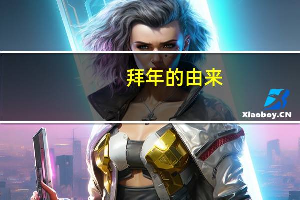 拜年的由来?