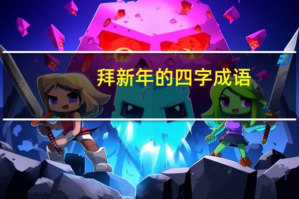 拜新年的四字成语