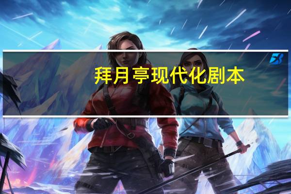拜月亭现代化剧本