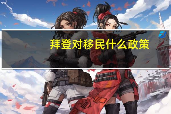 拜登对移民什么政策