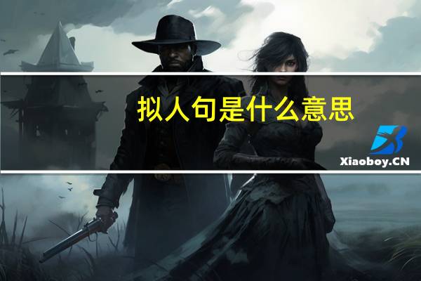拟人句是什么意思？