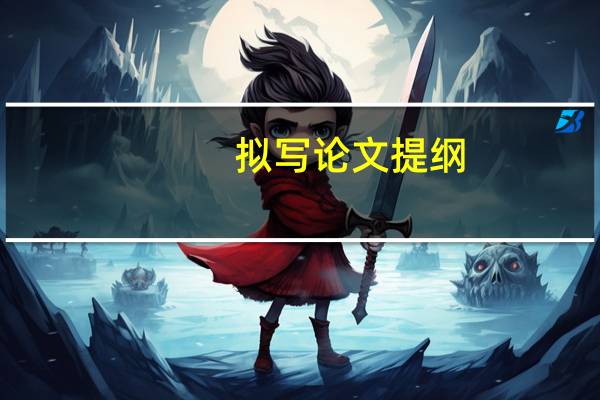 拟写论文提纲