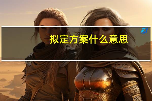 拟定方案什么意思