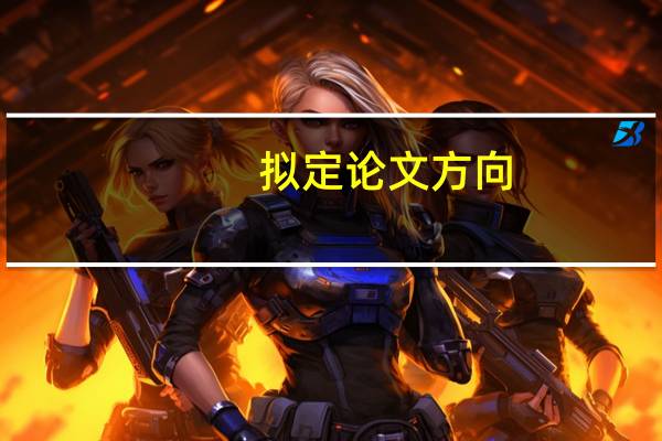 拟定论文方向
