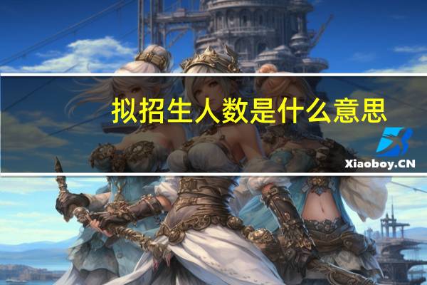 拟招生人数是什么意思