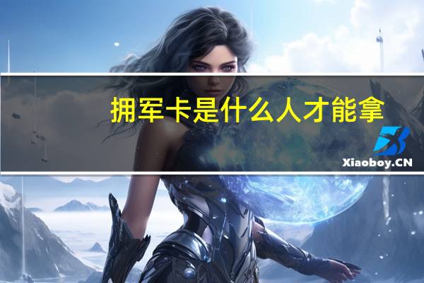 拥军卡是什么人才能拿
