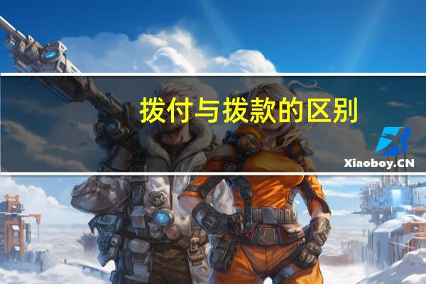 拨付与拨款的区别