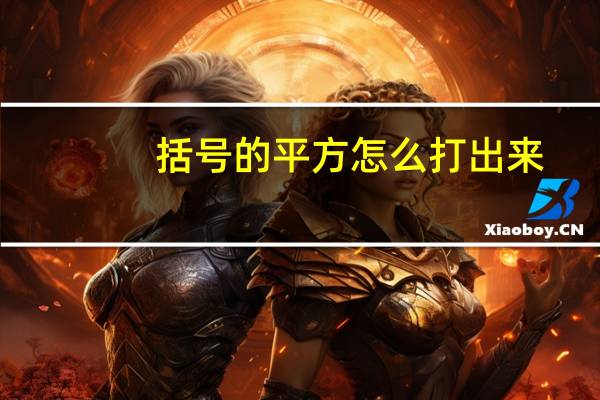 括号的平方怎么打出来