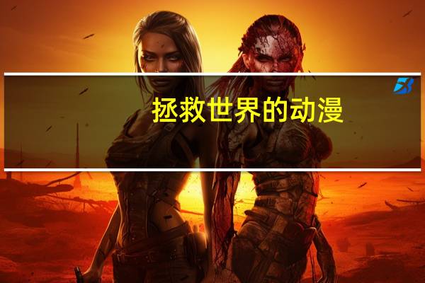 拯救世界的动漫