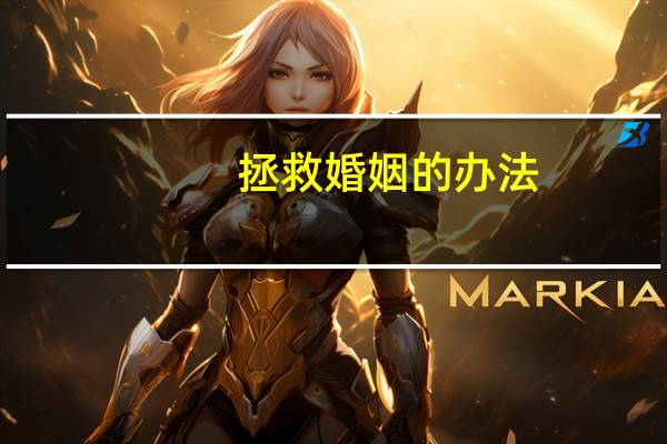 拯救婚姻的办法