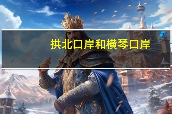 拱北口岸和横琴口岸，哪个更方便