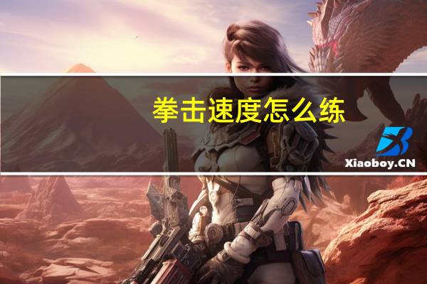 拳击速度怎么练