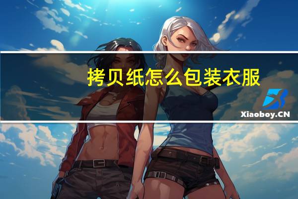 拷贝纸怎么包装衣服
