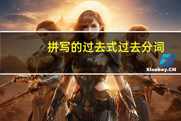 拼写的过去式过去分词