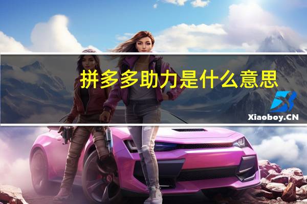 拼多多助力是什么意思
