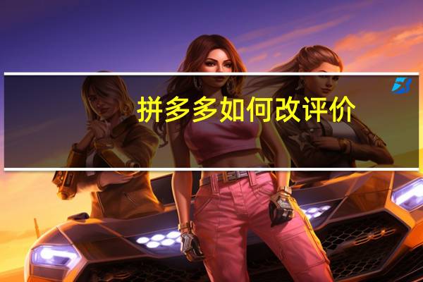 拼多多如何改评价
