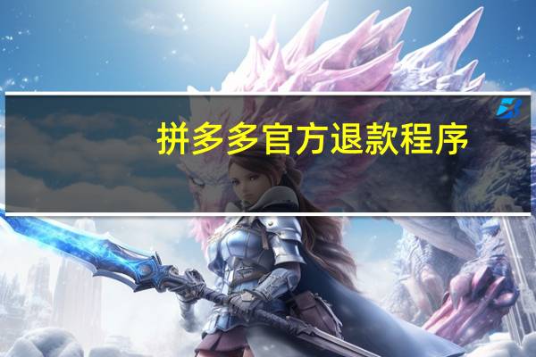拼多多官方退款程序