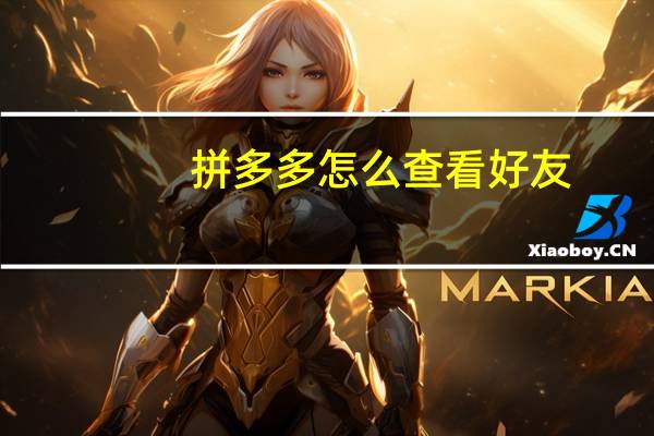 拼多多怎么查看好友