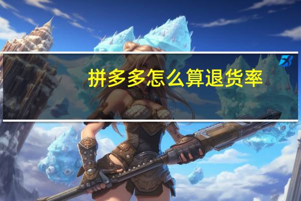 拼多多怎么算退货率