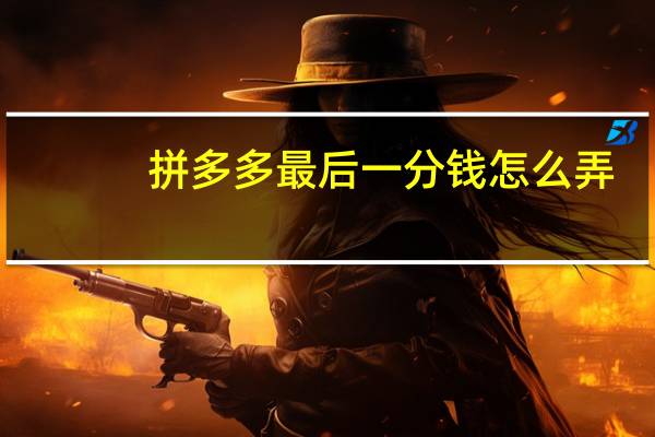 拼多多最后一分钱怎么弄