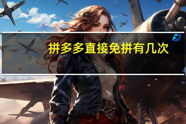 拼多多直接免拼有几次
