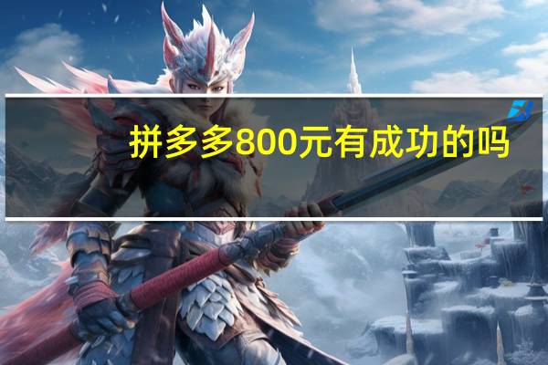拼多多800元有成功的吗