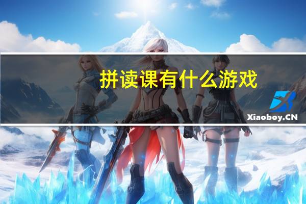 拼读课有什么游戏