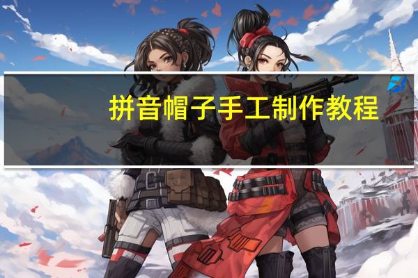 拼音帽子手工制作教程