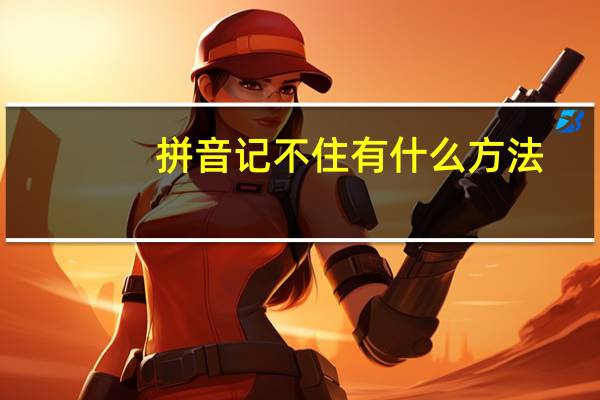 拼音记不住有什么方法