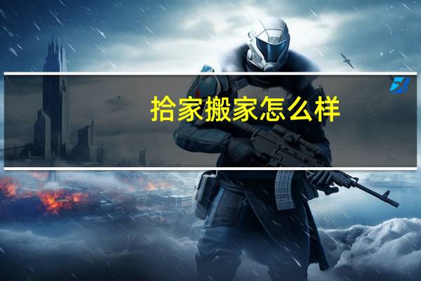 拾家搬家怎么样