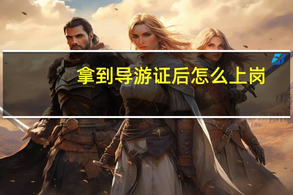拿到导游证后怎么上岗