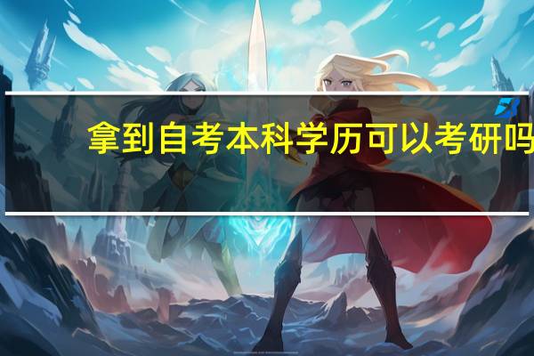 拿到自考本科学历可以考研吗