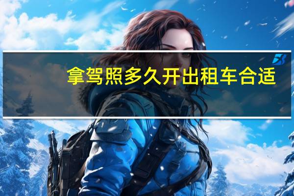 拿驾照多久开出租车合适