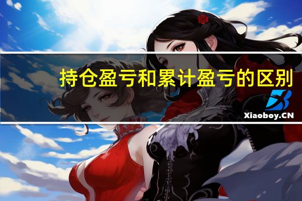 持仓盈亏和累计盈亏的区别