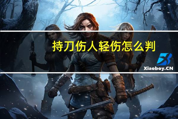 持刀伤人轻伤怎么判