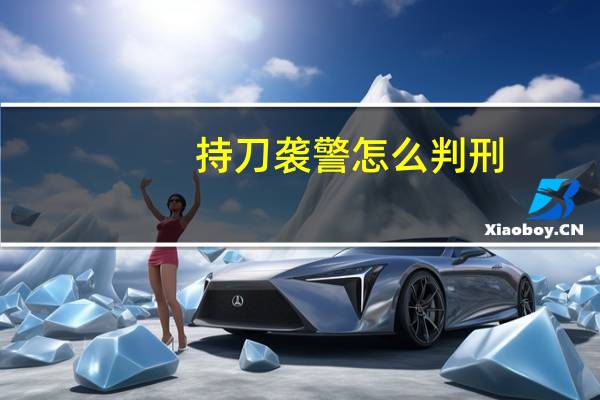持刀袭警怎么判刑