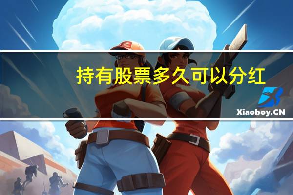 持有股票多久可以分红