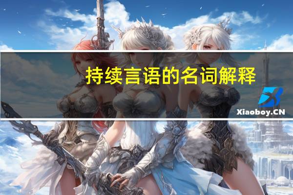 持續言語的名詞解釋