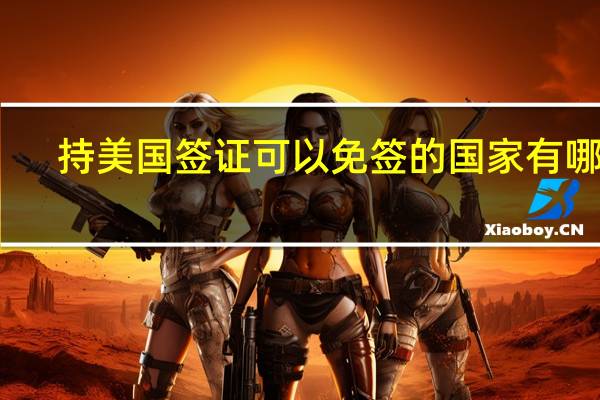 持美国签证可以免签的国家有哪些