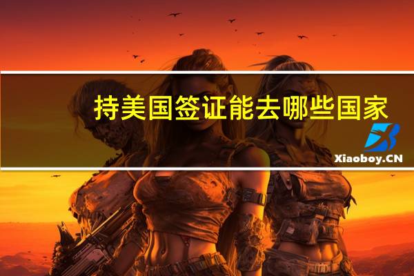持美国签证能去哪些国家