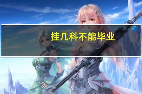 挂几科不能毕业
