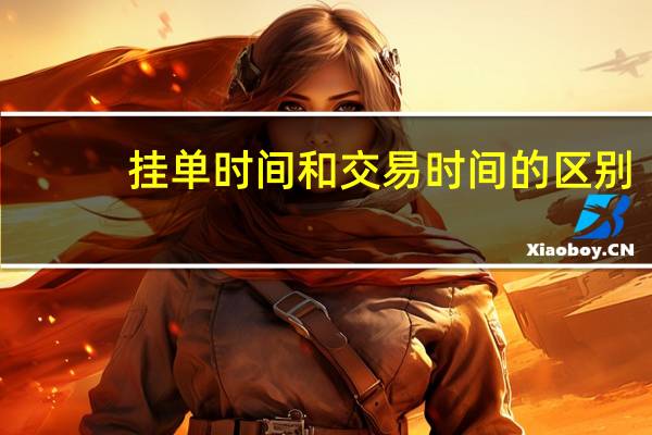挂单时间和交易时间的区别