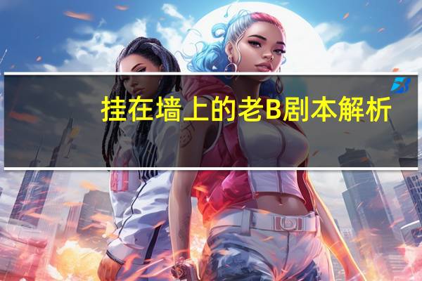 挂在墙上的老B剧本解析