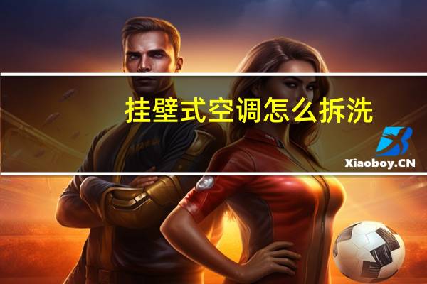 挂壁式空调怎么拆洗