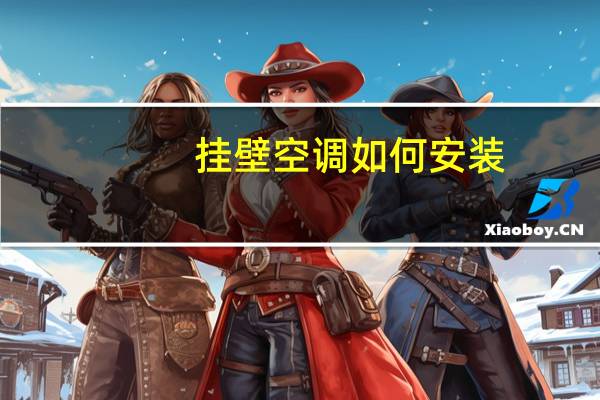 挂壁空调如何安装