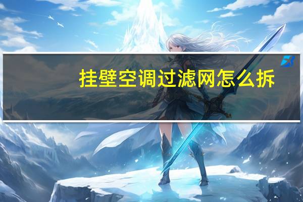 挂壁空调过滤网怎么拆