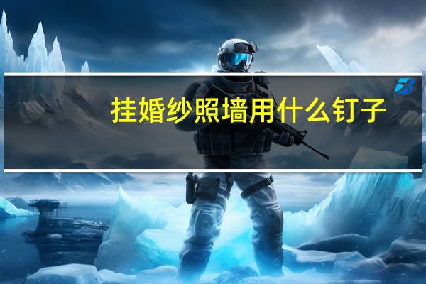 挂婚纱照墙用什么钉子