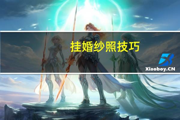 挂婚纱照技巧